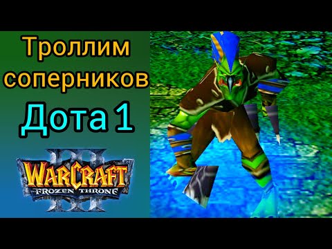 Видео: Троллим соперников - Дота 1. Warcraft 3