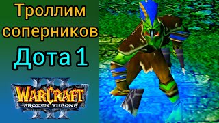 Троллим соперников - Дота 1. Warcraft 3