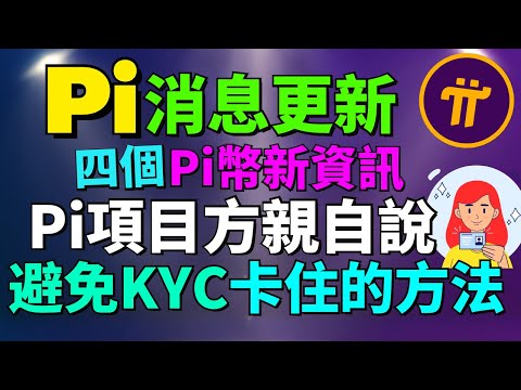 Pi Network 首次線下活動 PiFest 正式開始，讓Pi幣支付融入我們的日常生活！Pi項目方分享KYC不會卡著的方法！什麽，KYC時輸入英文名字不給通過？Pi Network消息更新