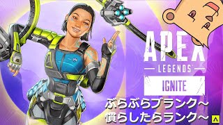 【APEX シーズン19】ブランクを嚙み締めろ【#Vtuber】