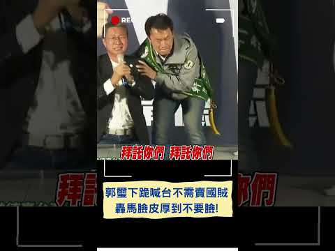 不顧男兒膝下有黃金! 郭璽流淚下跪喊"台灣不再需要賣國賊立委" 喊話:不能讓這種人再當下去了｜20240108｜#shorts