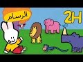 2 ساعة من لوي - لوي رسم لي حيوانات حديقة الحيوان | تجميع HD