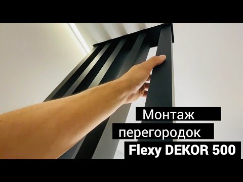 Алюминиевые декоративные перегородки Flexy DEKOR для натяжных потолков