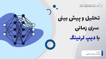 تحلیل و پیش بینی سری زمانی با دیپ لرنینگ