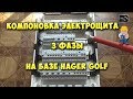 Электрический щит в квартире - компоновка при 3-х фазах Hager Golf