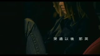 Video thumbnail of "那英 Na Ying - 哭過以後 After Cried (官方完整版MV)"