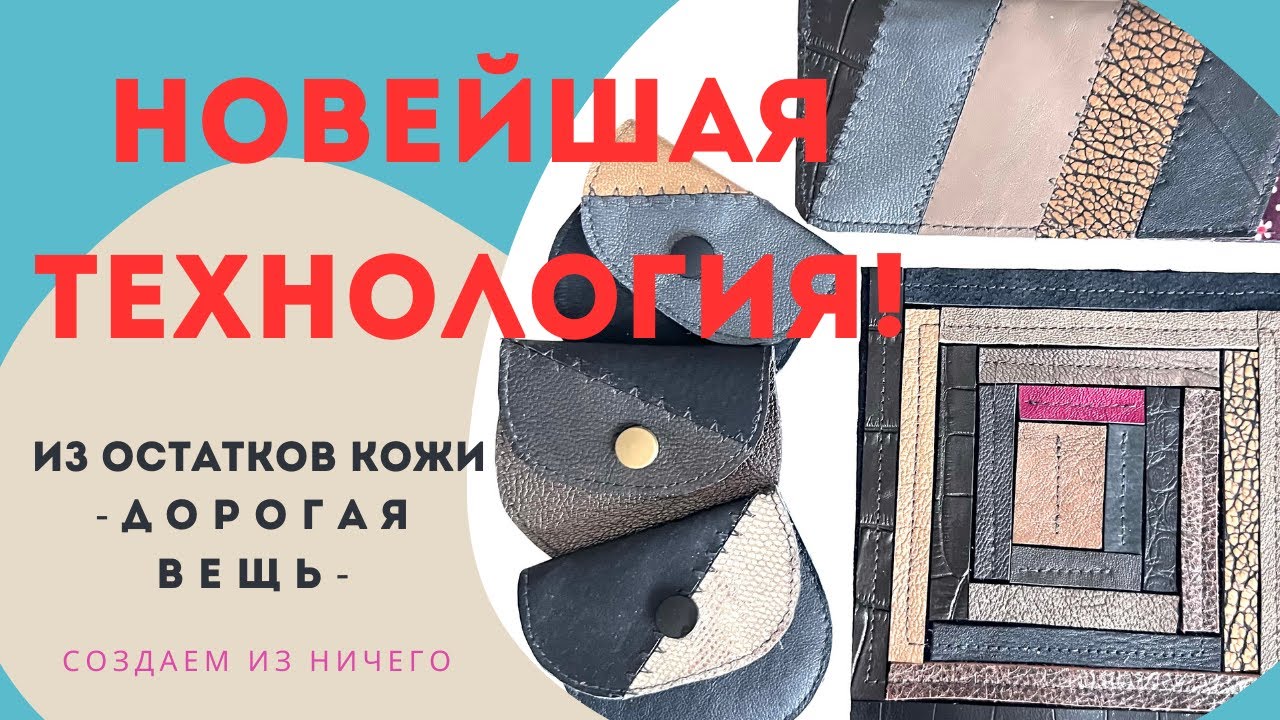 ПОСЛЕДНЯЯ ТЕХНОЛОГИЯ! Как создавать стильные, дорогие вещи из обрезков кожи. Вы будете удивлены 🔥