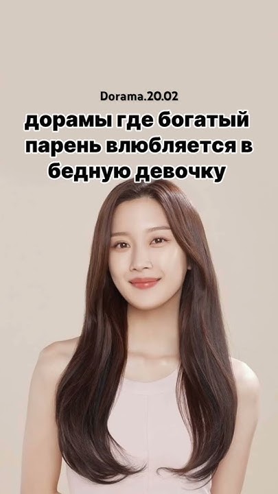 Дорамы где богатый парень влюбляется в бедную девочку. @Dorama.20.02 ...