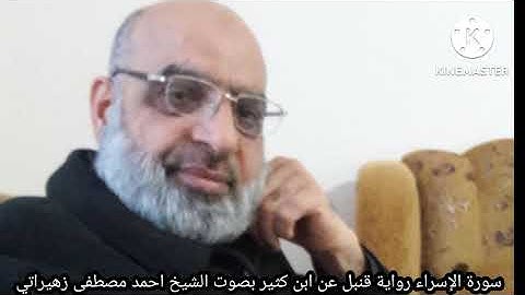سورة الإسراء رواية قنبل عن ابن كثير بصوت الشيخ احمد مصطفى زهيراتي