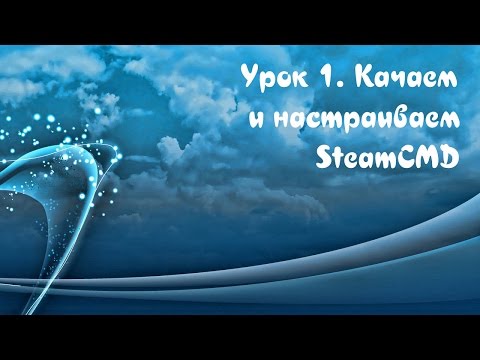 Видео: Что такое SteamCMD?