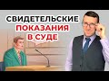 Свидетель в суде. Советы опытного юриста как правильно использовать свидетельские показания