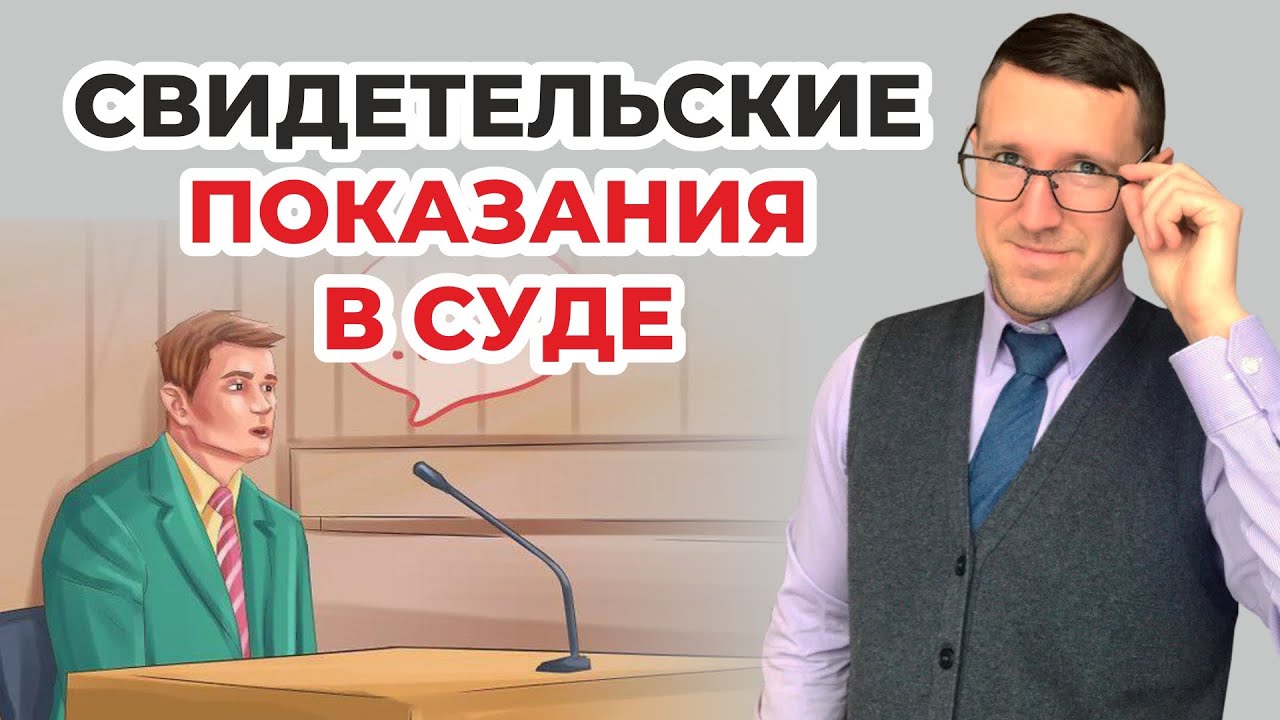 Свидетель в суде. Советы опытного юриста как правильно использовать ...