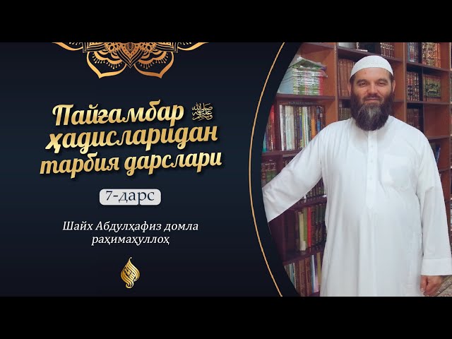 4-дарс, 2-қисм | Иймон ҳаловати | Шайх Абдулҳафиз Домла раҳимаҳуллоҳ