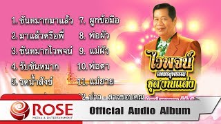 ไวพจน์ เพชรสุพรรณ ชุด งานแต่ง (Official Audio Album)