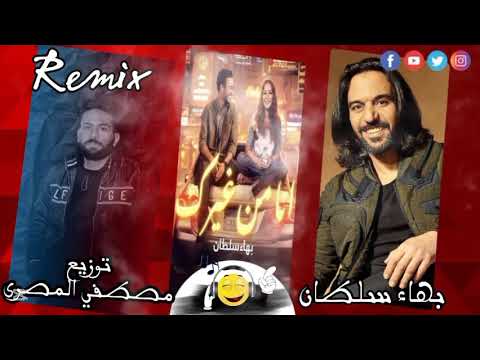  انا من غيرك بهاء سلطان توزيع مصطفي المصرى 2025