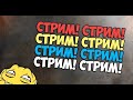 3 POS. 4К ПОМОЙКА. СТРИМ DOTA 2. СТРИМ ПРЯМОЙ ЭФИР. СТРИМ ОНЛАЙН. СТРИМ ПРАЧАК