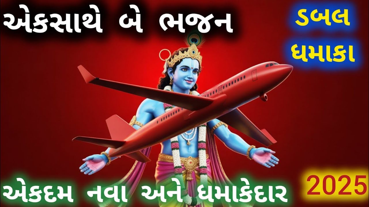 Bhajans that we must listen to👌Shri Krishna Bhajan🌹Krishna bhajan ❤viral bhajan🌺Gujarati bhajan🏵#bhajan#viral