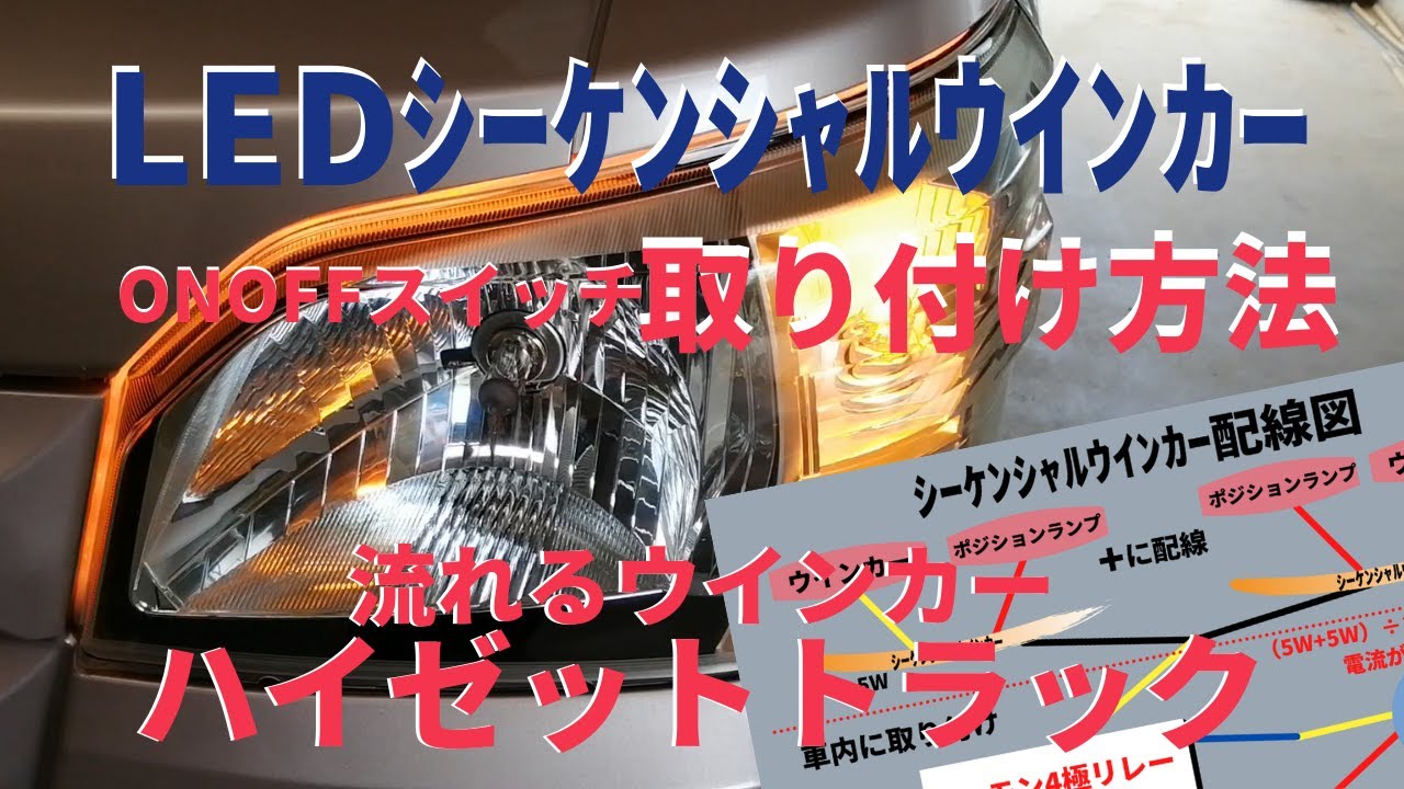 LEDシーケンシャルウインカー・流れるウインカーをオンオフ出来るよう 