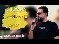 جاره ويا جاره عذبتي الحاره دبكات 2024 الفنان احمد الاسمر العازف عباس سيمو جاره ويا جاره عذبتي الحاره دبكات 2024 الفنان احمد الاسمر العازف عباس سيمو