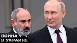 😏 Путина КИНУЛИ ВСЕ! Армения БЕЖИТ ОТ ОБЪЯТИЙ Кремля! Страна хочет в ЕС?