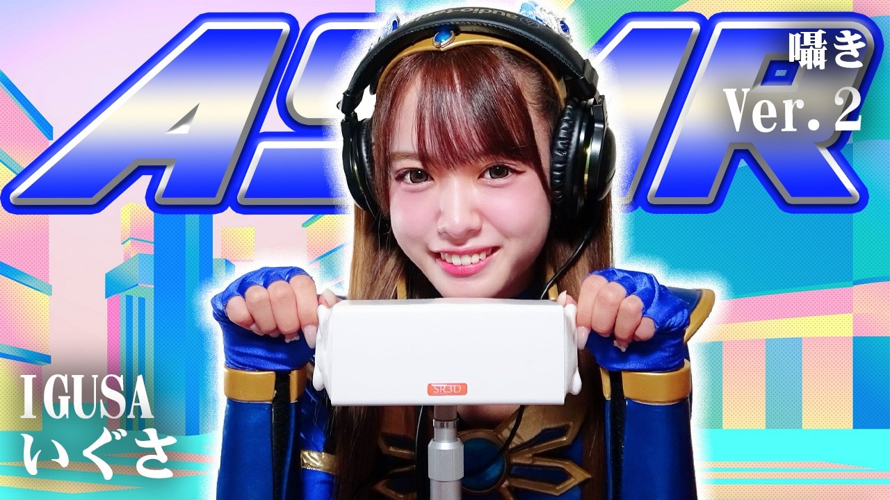 【いぐさ】第2弾!ASMR【囁き】