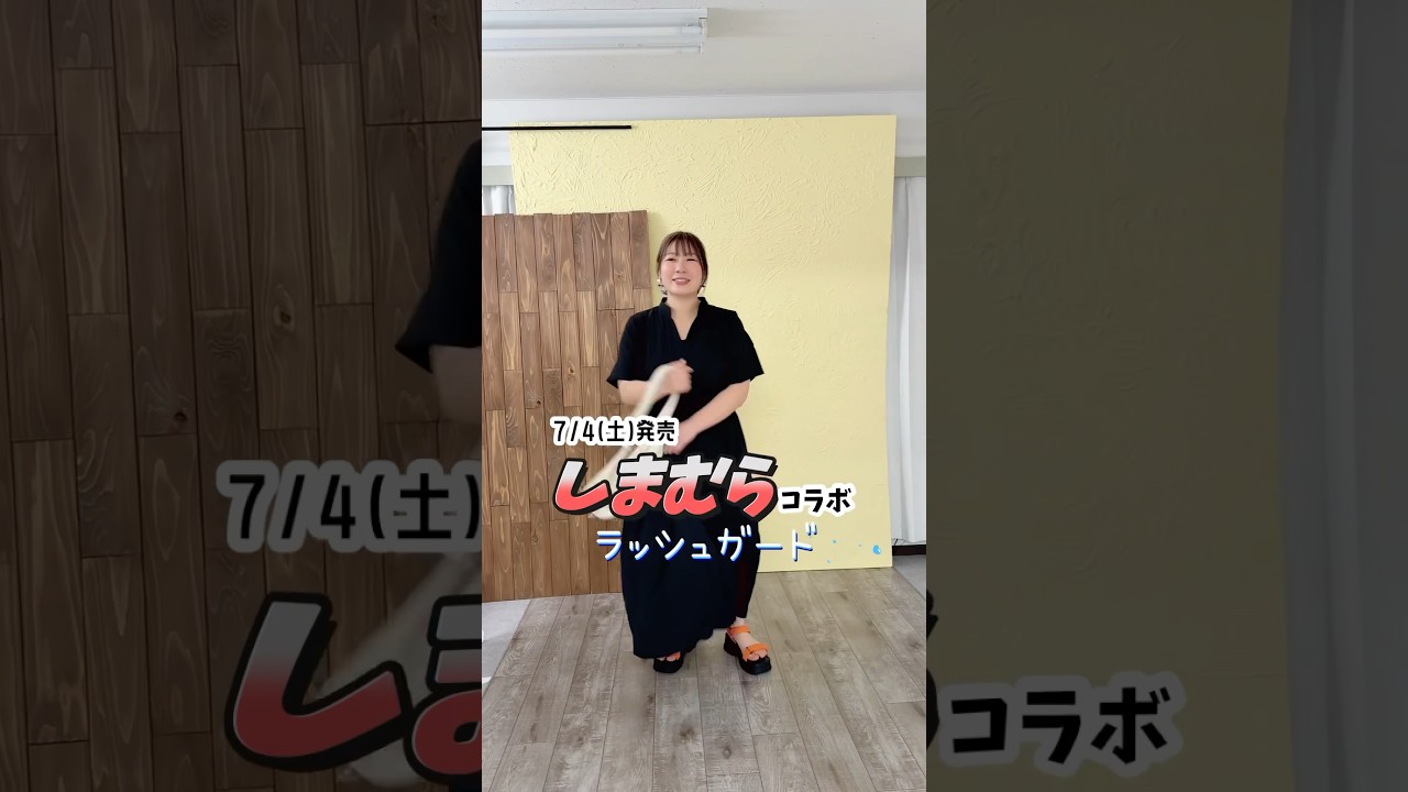📢しまむらコラボのお知らせ