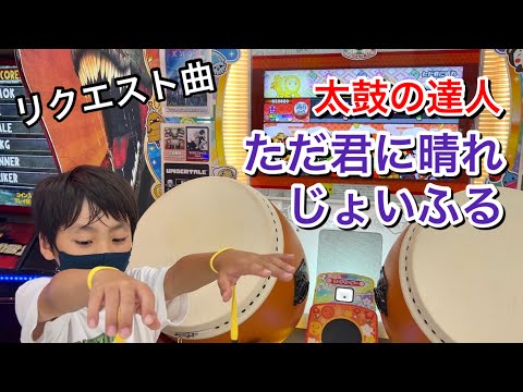 太鼓の達人でただ君に晴れとじょいふるに挑戦だドン【太鼓の達人,小学生,ドンだー,キッズ,子供,ニジイロ,2021】