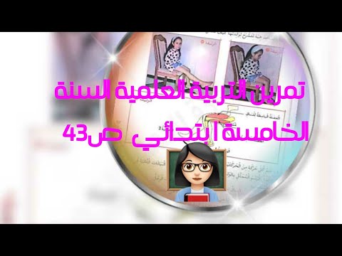 حل تمرين التربية العلمية السنة الخامسة ابتدائي ص 43