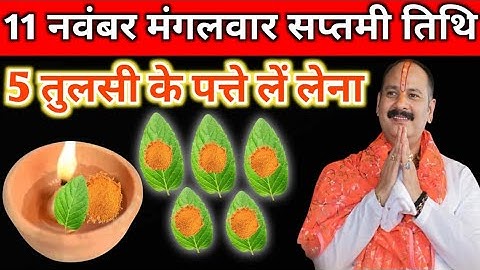 11 नवंबर मार्गशीर्ष मंगलवार सप्तमी को 5 तुलसी के पत्ते वाला उपाय जरुर करें || pandit pradeep mishra 