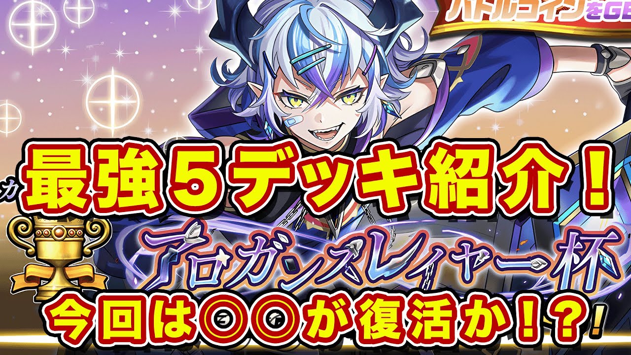 カップ戦で勝てるデッキ5種紹介！神シエンティア派かトゥールラ派か！？そして耐久復活か！？【逆転オセロニア】