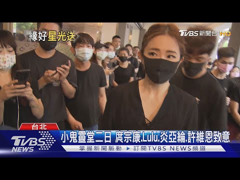 楊謹華.謝忻.周湯豪送別小鬼 角頭劇組到齊