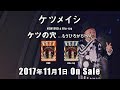 ケツメイシ「人生劇場」(KTM TOUR 2017) Short Ver.