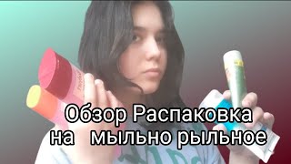 Алекс♡ Обзор ,распаковка на мыльно рыльное .| Гели для душа|скрабы|бальзамы|кремы| маски.