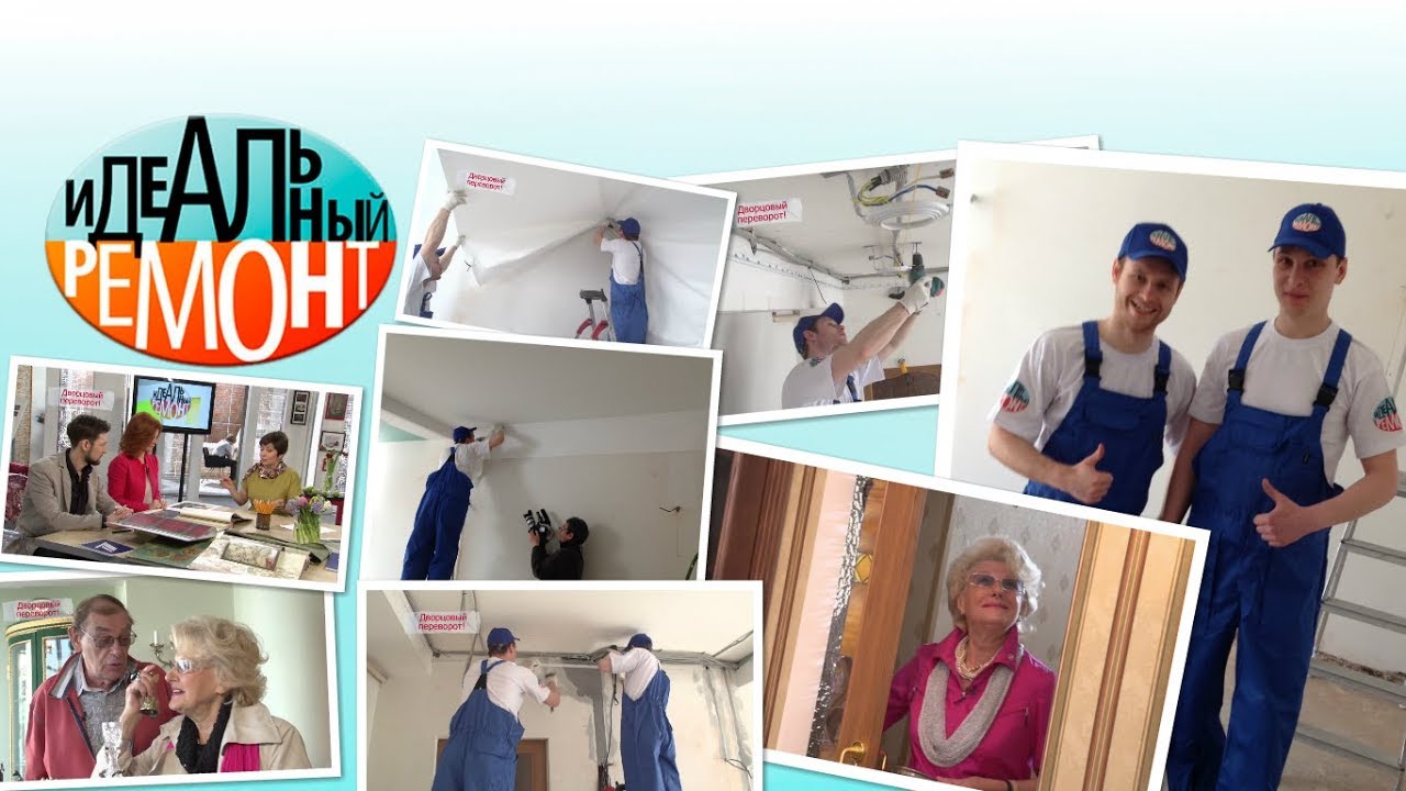«Идеальный ремонт» на Первом канале - YouTube