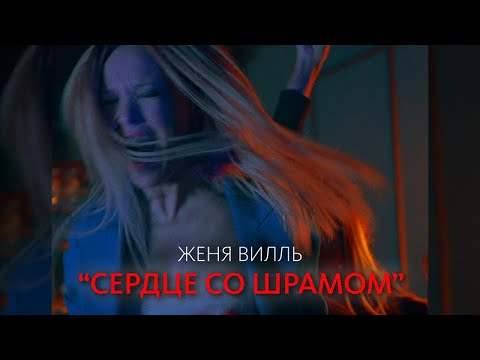 Женя Вилль Ft. Эльдар Багиров - Сердце Со Шрамом