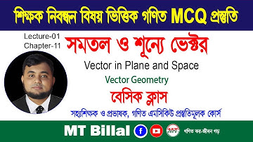 সমতল ও শূন্যে ভেক্টর, লেকচার-০১, ভেক্টর জ্যামিতি, বেসিক ক্লাস, শিক্ষক নিবন্ধন বিষয় ভিত্তিক গণিত