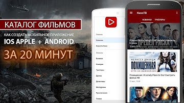 Урок Android и IOS  Как создать приложение Каталог Фильмов
