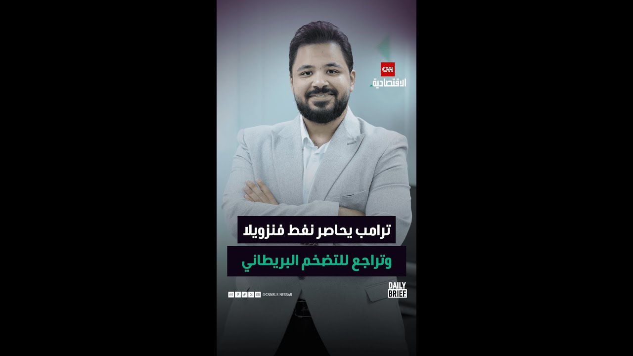 Daily Brief | الطلب العالمي على الفحم يبلغ ذروة تاريخية وترامب يحاصر نفط فنزويلا