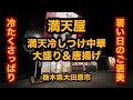 【栃木グルメ】満天屋(大田原市)満天冷しつけ中華大盛り&唐揚げ