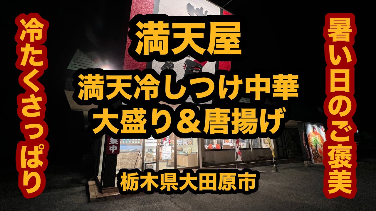 【栃木グルメ】満天屋(大田原市)満天冷しつけ中華大盛り&唐揚げ