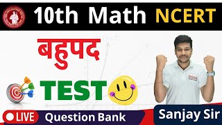 class 10 maths chapter 2 objective questions || बहुपद क्लास 10|| Bahupad Class 10 bihar board ||