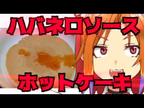 【Vtuber】ハバネロホットケーキ