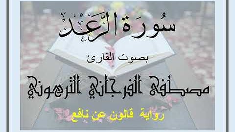 سورة الرعد بصوت القارئ مصطفى الفرجاني الترهوني (رواية قالون عن نافع)