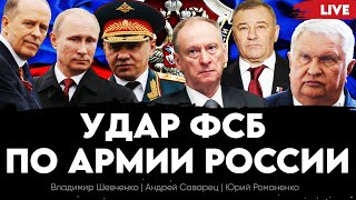 Удар ФСБ по армии России, стратегия победы Байдена и война в Украине. Шевченко, Саварец, Романенко