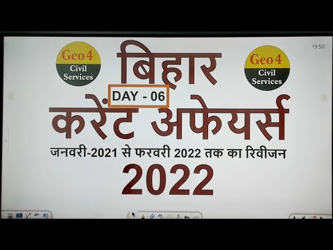 बिहार_करेंट_अफेयर्स_2022 #day_6   #bihar_current_affairs_2022  #bihar_current_affairs  #bpsc_prelims