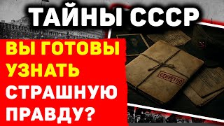 ЗАПРЕТНАЯ ИСТОРИЯ СССР: ЧТО СКРЫВАЛИ ОТ НАРОДА?