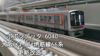 大阪メトロ 堺筋線　66系更新改造車　 鉄道模型(N scale model) ジオラマ( My layout)