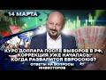 Когда развалится Евросоюз? Евгений Коган. Ответы на ваши вопросы