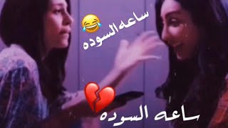 لك ساعه السوده العرفتك بيها تقصف بزوجها 😂 ستوري انستا بدون حقوق اغاني عراقي ريمكس