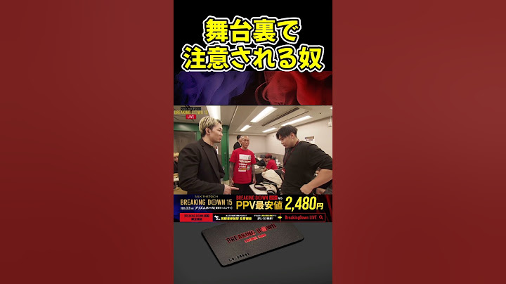 朝倉未来に試合会場の舞台裏でガチ注意される赤パンニキ！【ブレイキングダウン15/BreakingDown/朝倉未来/オーディション/ブレイキングダウン】#shorts